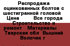Распродажа оцинкованных болтов с шестигранной головой. › Цена ­ 70 - Все города Строительство и ремонт » Материалы   . Тверская обл.,Вышний Волочек г.